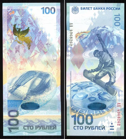 Купить памятную банкноту 100 рублей "Олимпиада Сочи-2014" серия аа (малая и мала