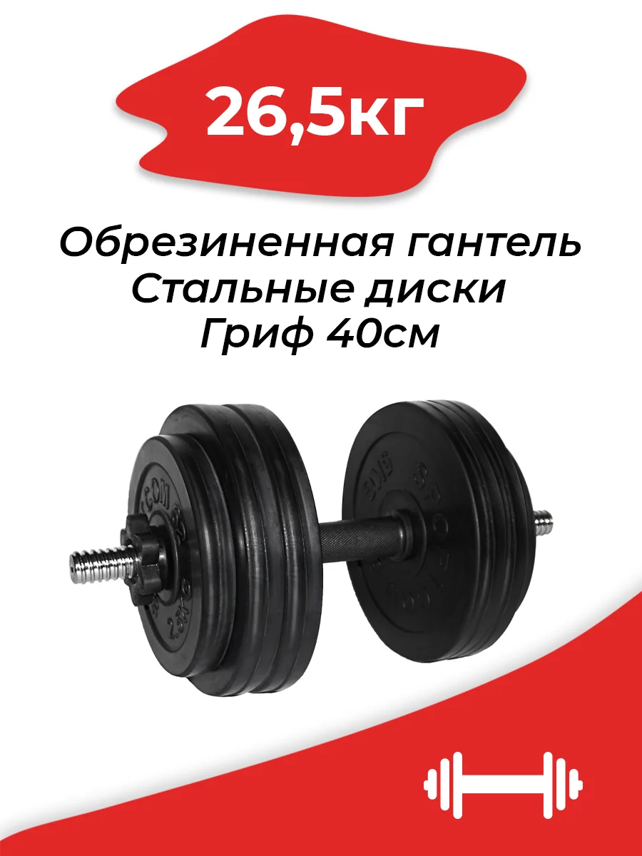 Гантель 26 5кг разборная обрезиненная SPORTCOM D26|Тяжелая атлетика| |
