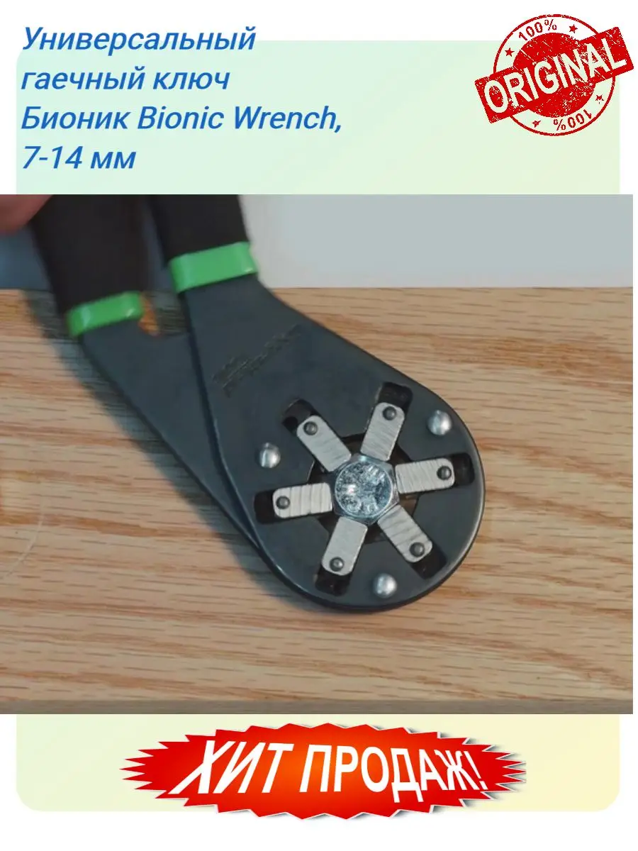 Универсальный гаечный ключ Бионик Bionic Wrench 7-14 мм | Инструменты