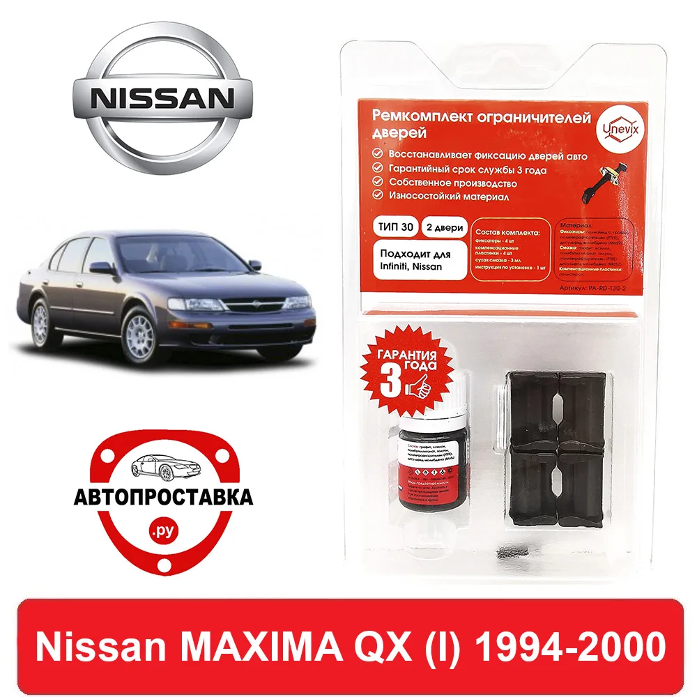 Ремкомплект ограничителей дверей Nissan MAXIMA QX (Ниссан) (I) A32 1994-2000 2 двери 4 втулки