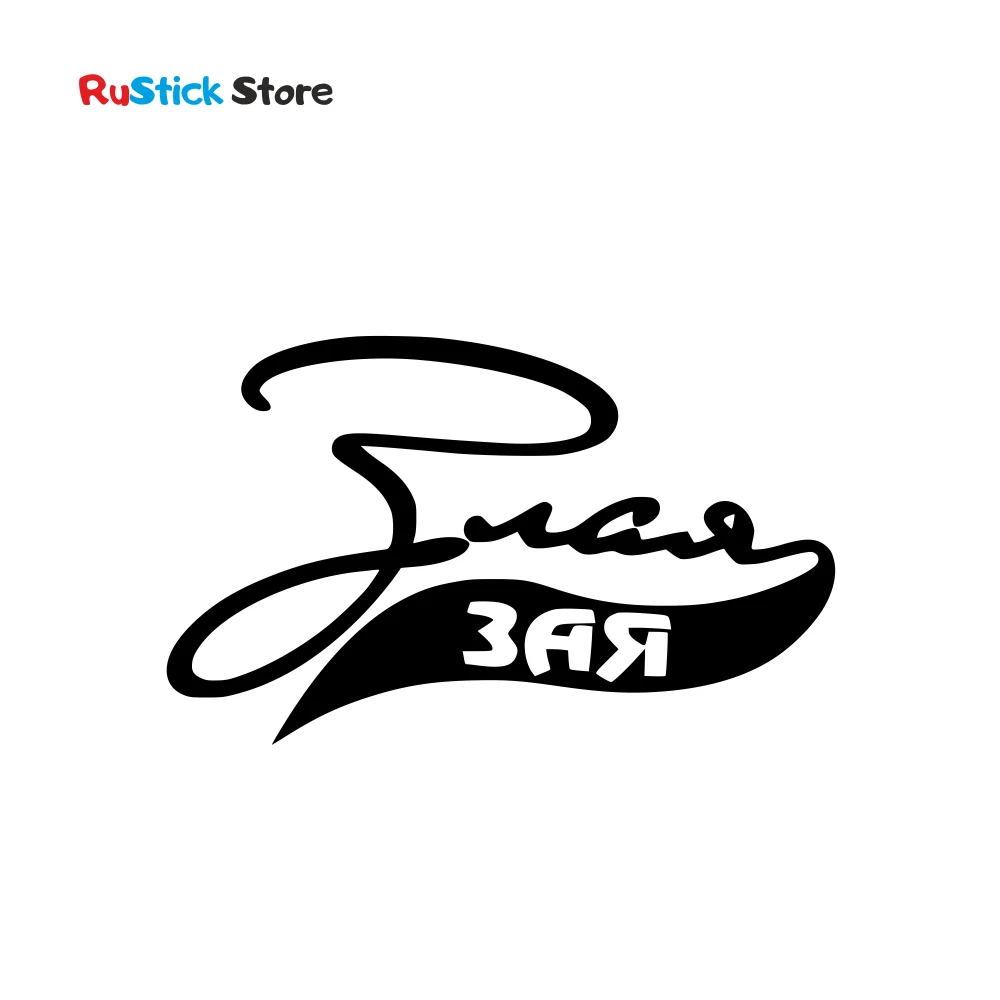 Наклейка на автомобиль Злая зая |