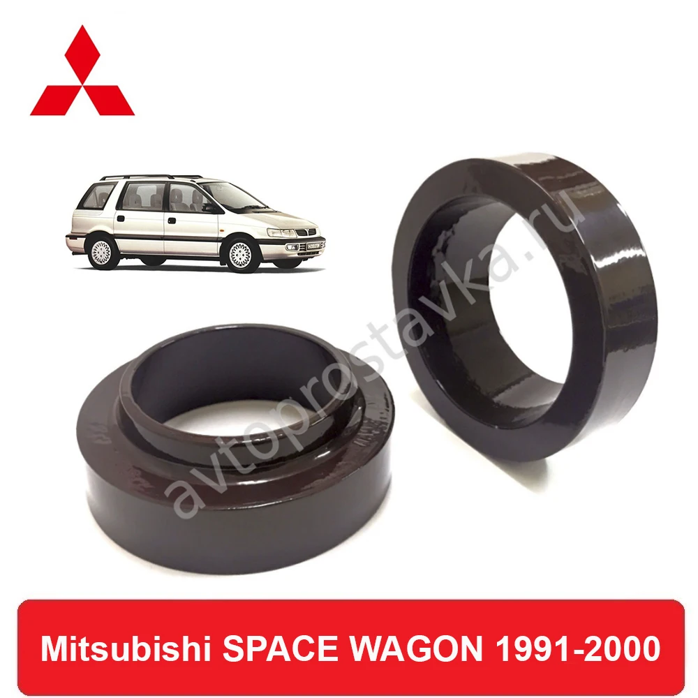 Проставки задних пружин Mitsubishi SPACE WAGON 1991-2000 для увеличения клиренса алюминий в