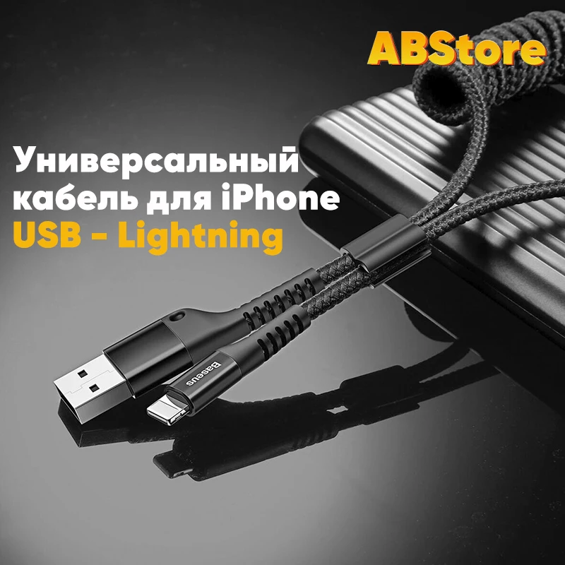Зарядный USB кабель Baseus Lightning 1м 2A Fish Eye витой провод зарядка передача данных для iPhone