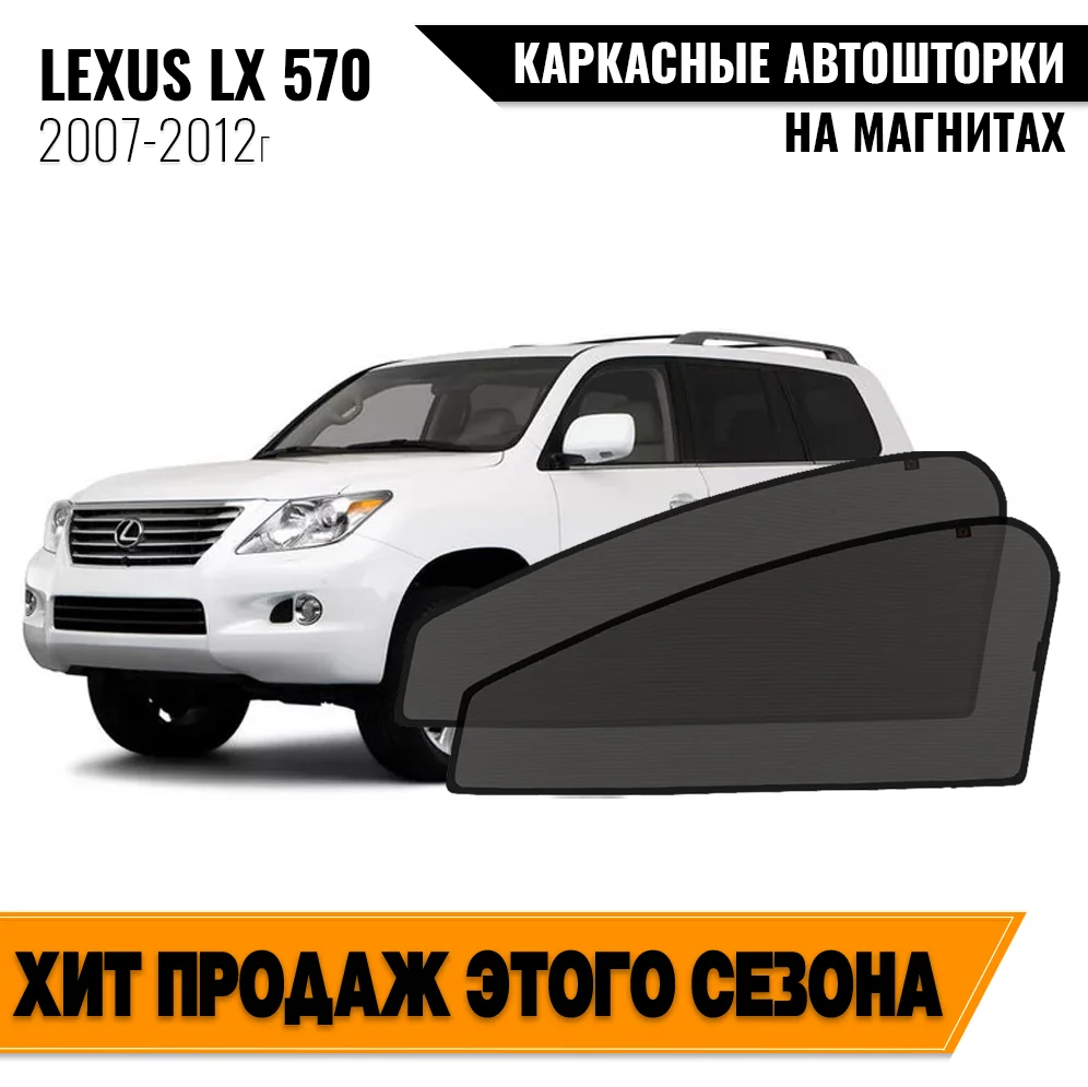 Каркасные автошторки Lexus LX 570 III (J200) (2007-2012) внедорожник 5 дв Лексус Лх магнитные