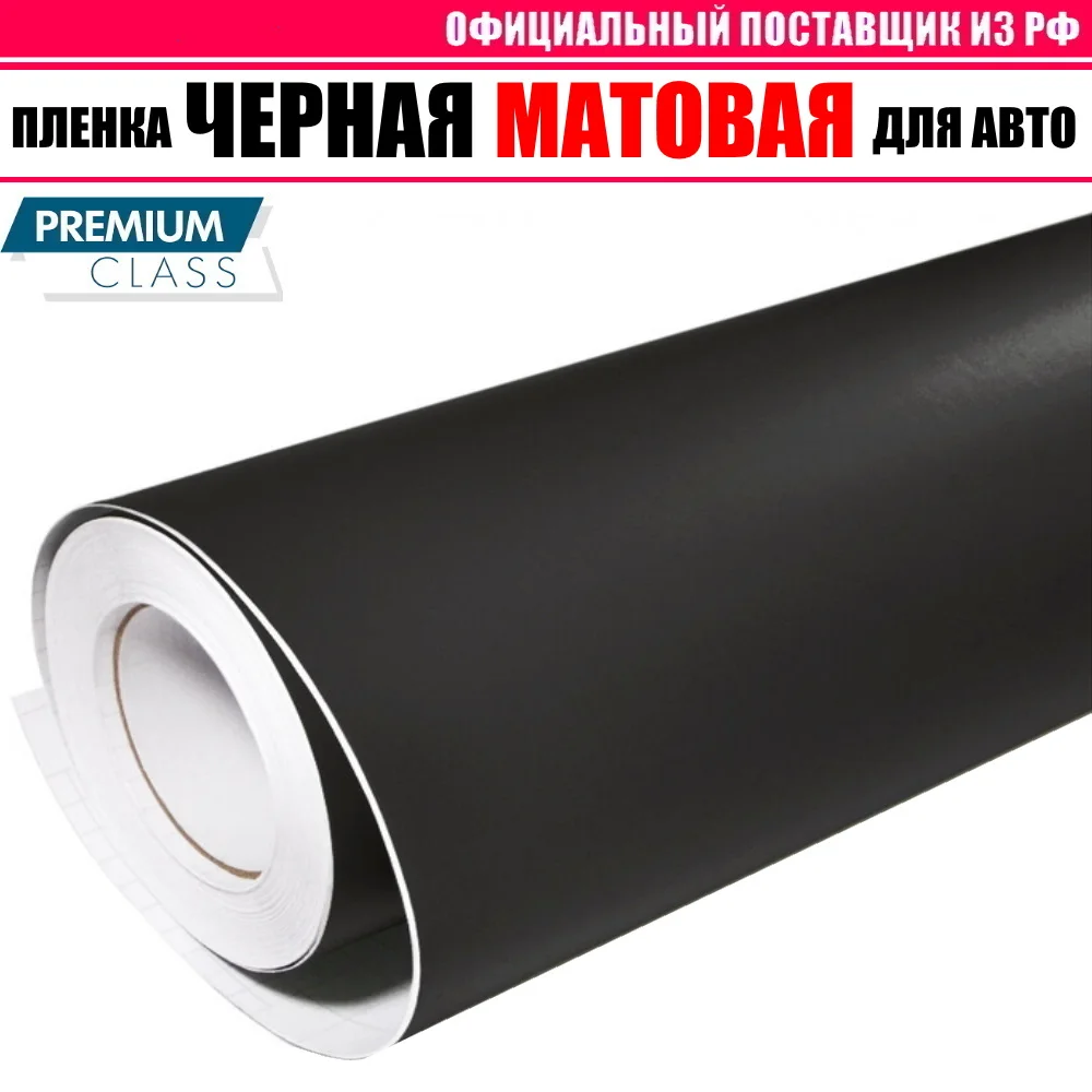 ЧЕРНАЯ МАТОВАЯ виниловая классическая пленка самоклеющаяся для авто PREMIUM CLASS |