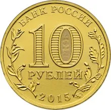 Anniversary Coin 10 rubles 2015 formidable series City воиской fame |