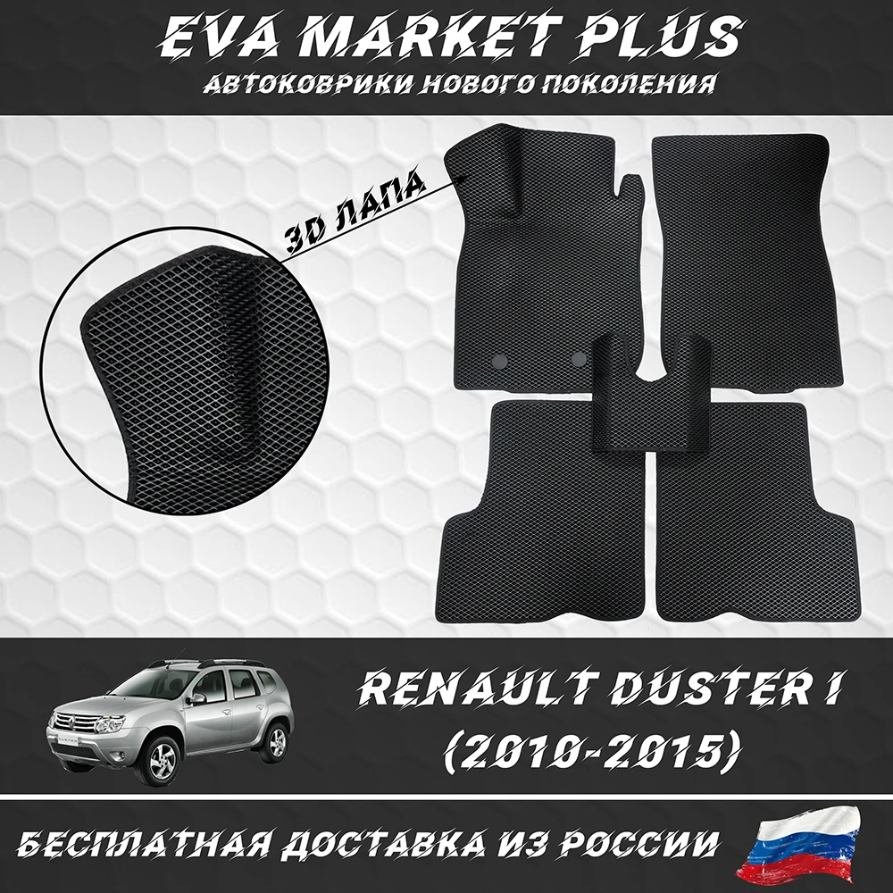 EVA коврики в машину для Renault Duster I (2010-2015) ковер на пол автомобиля Рено Дастер 1 |