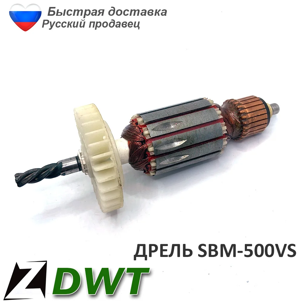 Якорь ротор DWT SBM 500 600 для дрели ударная электрическая мотор инструмента - купить