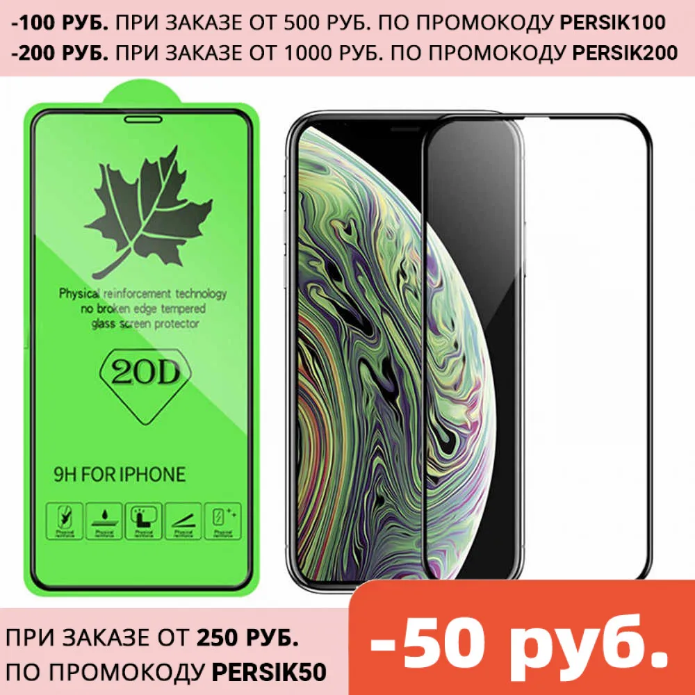 20D Закаленное стекло полное клеевое покрытие для iРhone 7 6 6Plus 7Plus 8P SE2020 X/XS XR 11 12Mini 12