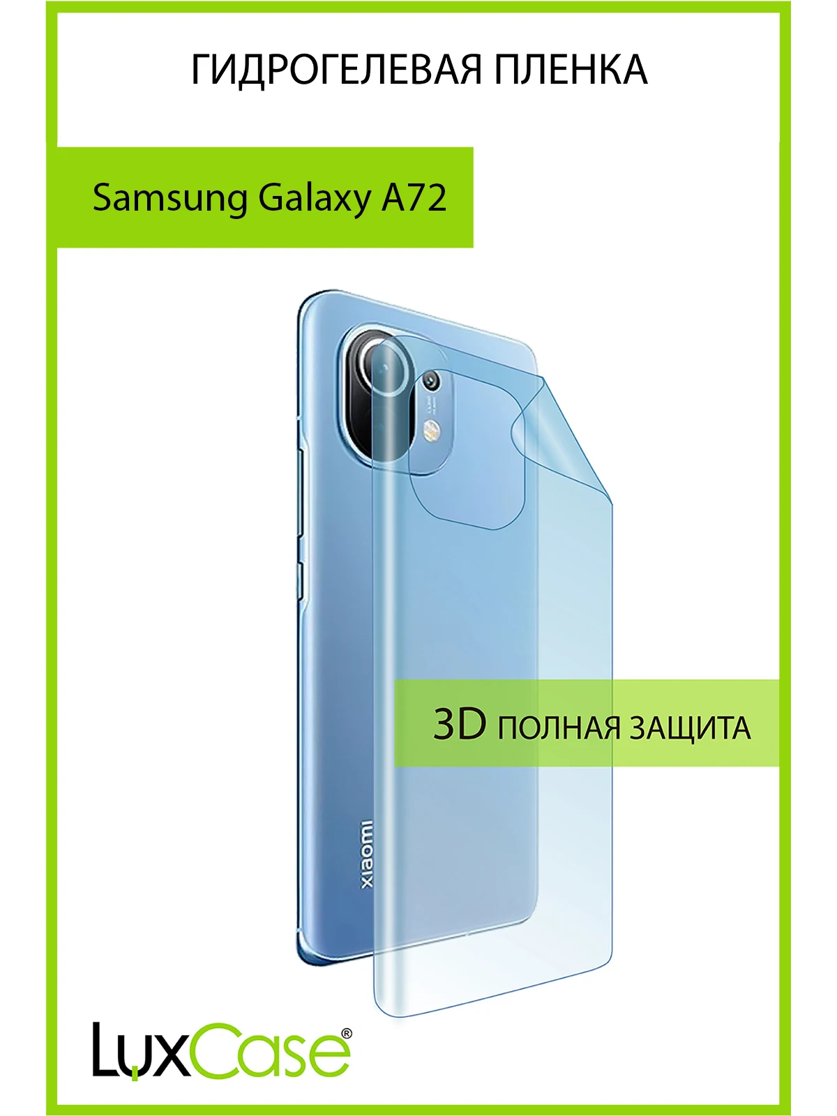 Защитная гидрогелевая пленка для Samsung Galaxy A72 / на заднюю поверхность | Мобильные