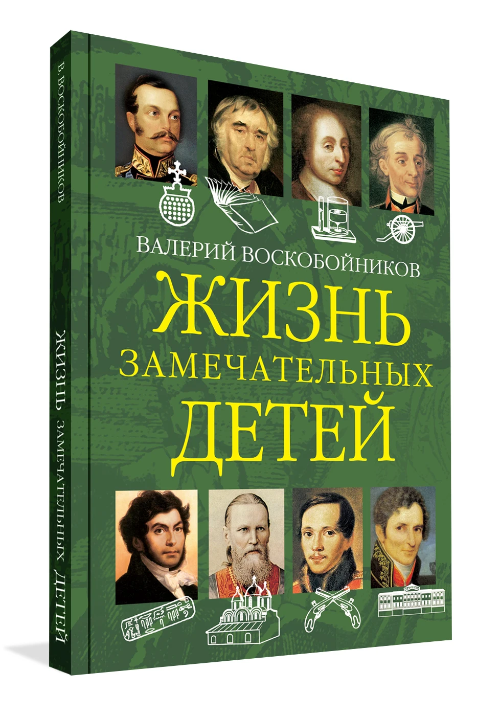 Жизнь замечательных детей. Книга 2. Валерий Воскобойников/ Вакоша | Игрушки и