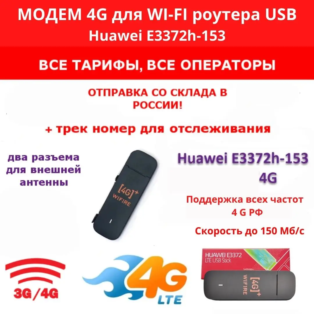 4G LTE модем E3372h-153 WiFire для WI-FI роутера USB