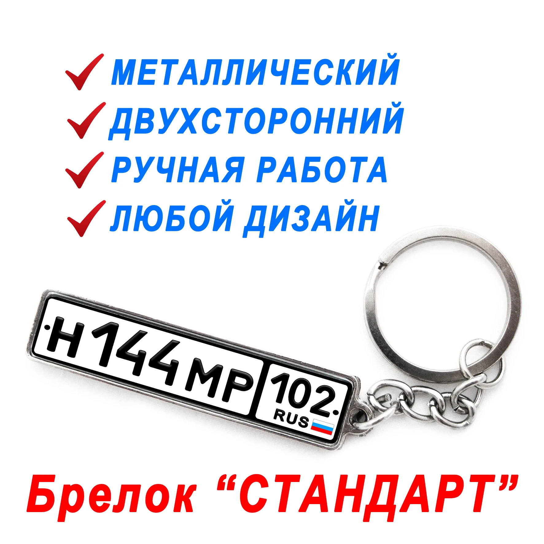 Брелок &quotстандарт&quot с Гос номером для автомобиля автоподарок брелок машины