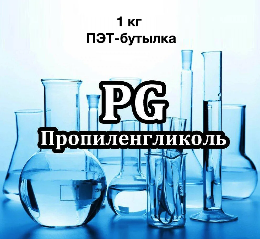 Пропиленгликоль PG пищевой ПЭТ-бутылка 1 кг Китай