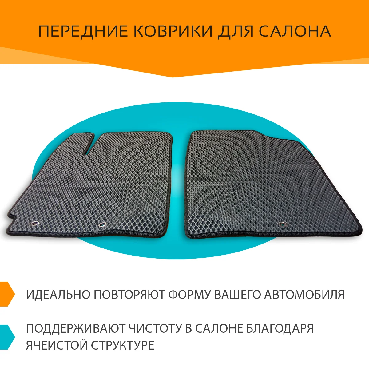 Автоковрики EVA на Киа Рио III 2011 - 2017 комплект из 4х ковриков и перемычка / эва