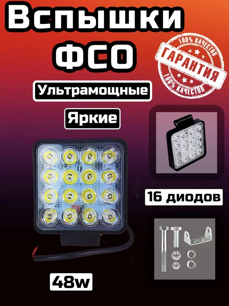 Светодиодная дополнительная фара вспышка ФСО 1шт.маяк-отстрел 48вт 12в led для