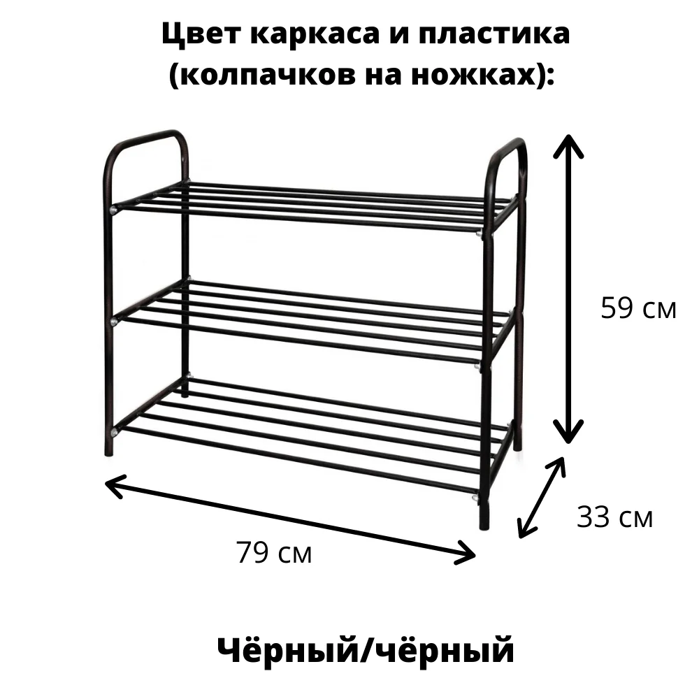 Подставка Полка Стеллаж Обувница Этажерка для обуви с Тремя Полками 12 пар 79Х33Х59