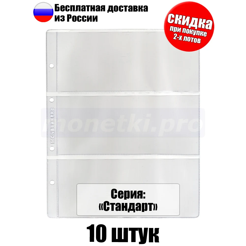 10 штук! Листы для банкнот на 3 боны, подходят для папок формата 