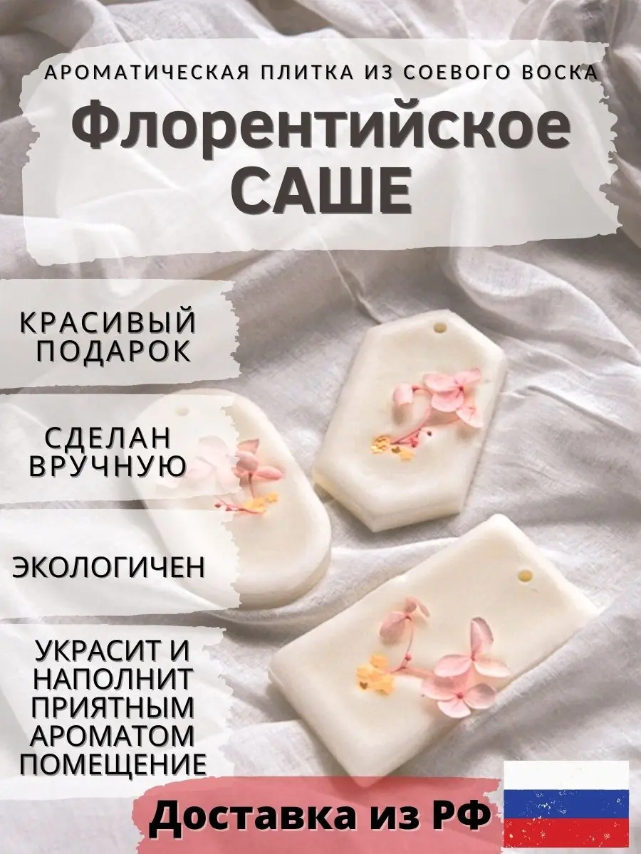 Ароматизатор для дома из соевого воска (ароматическое саше) аромат &quotЦветочная