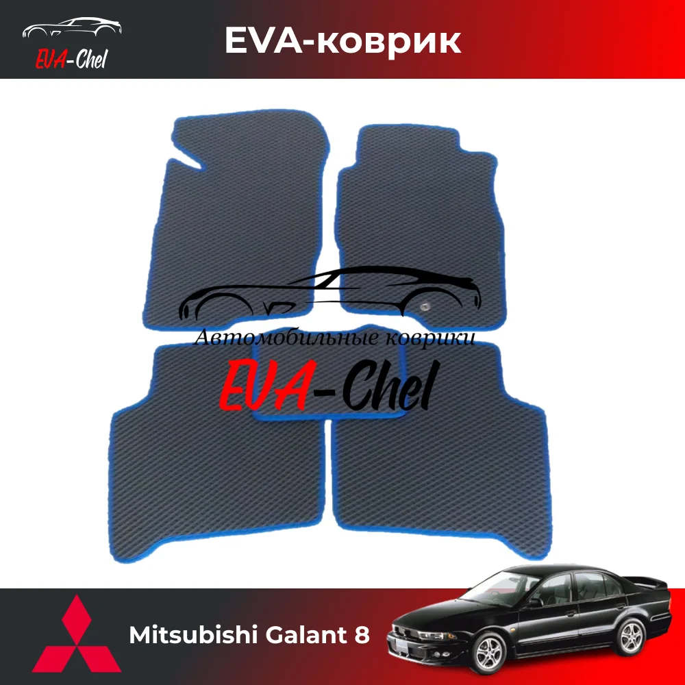 Коврики Eva на Mitsubishi Galant 8 только 2 WD автомобильные коврики Эва 3D комплект ковриков