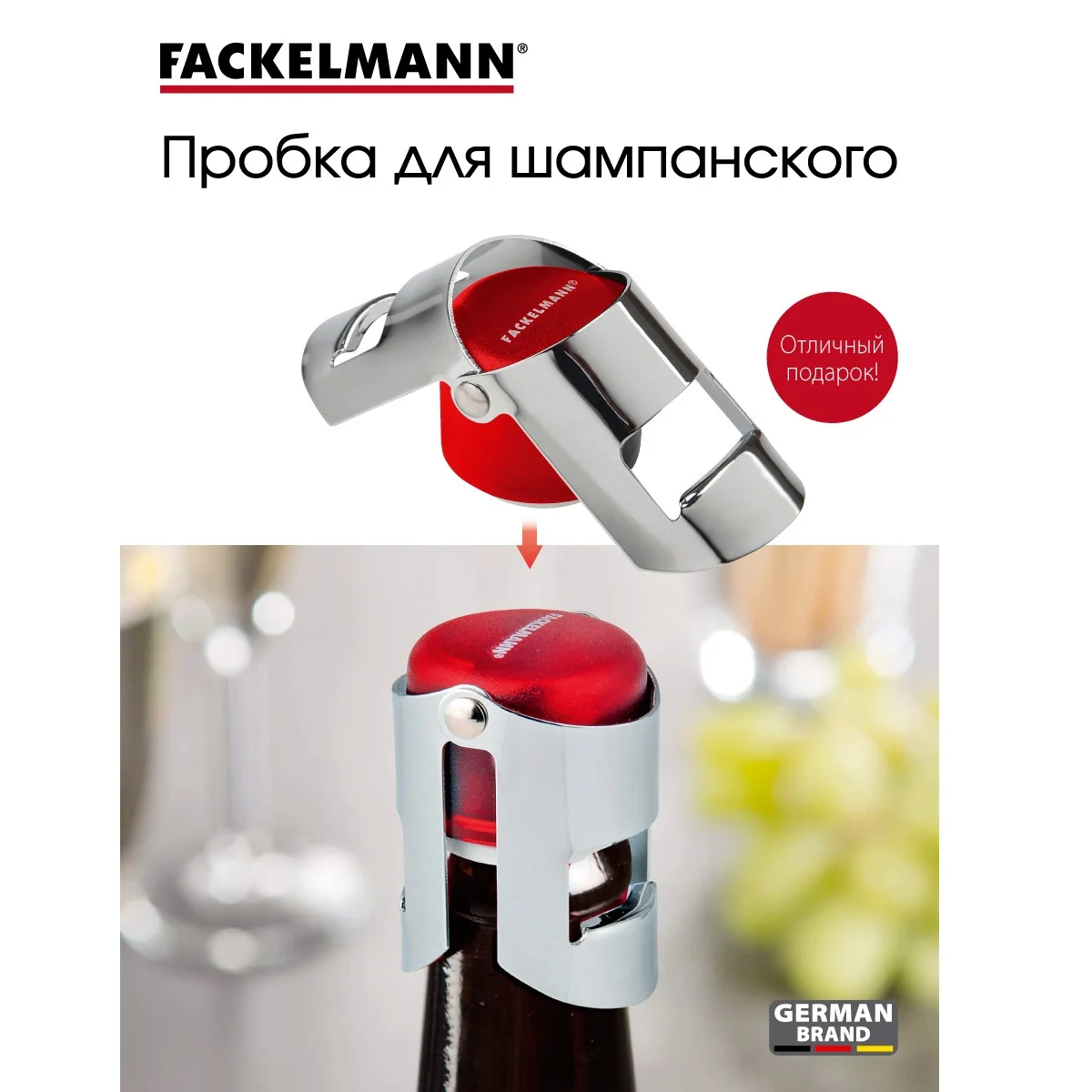 Пробка для шампанского FACKELMANN 5 см |