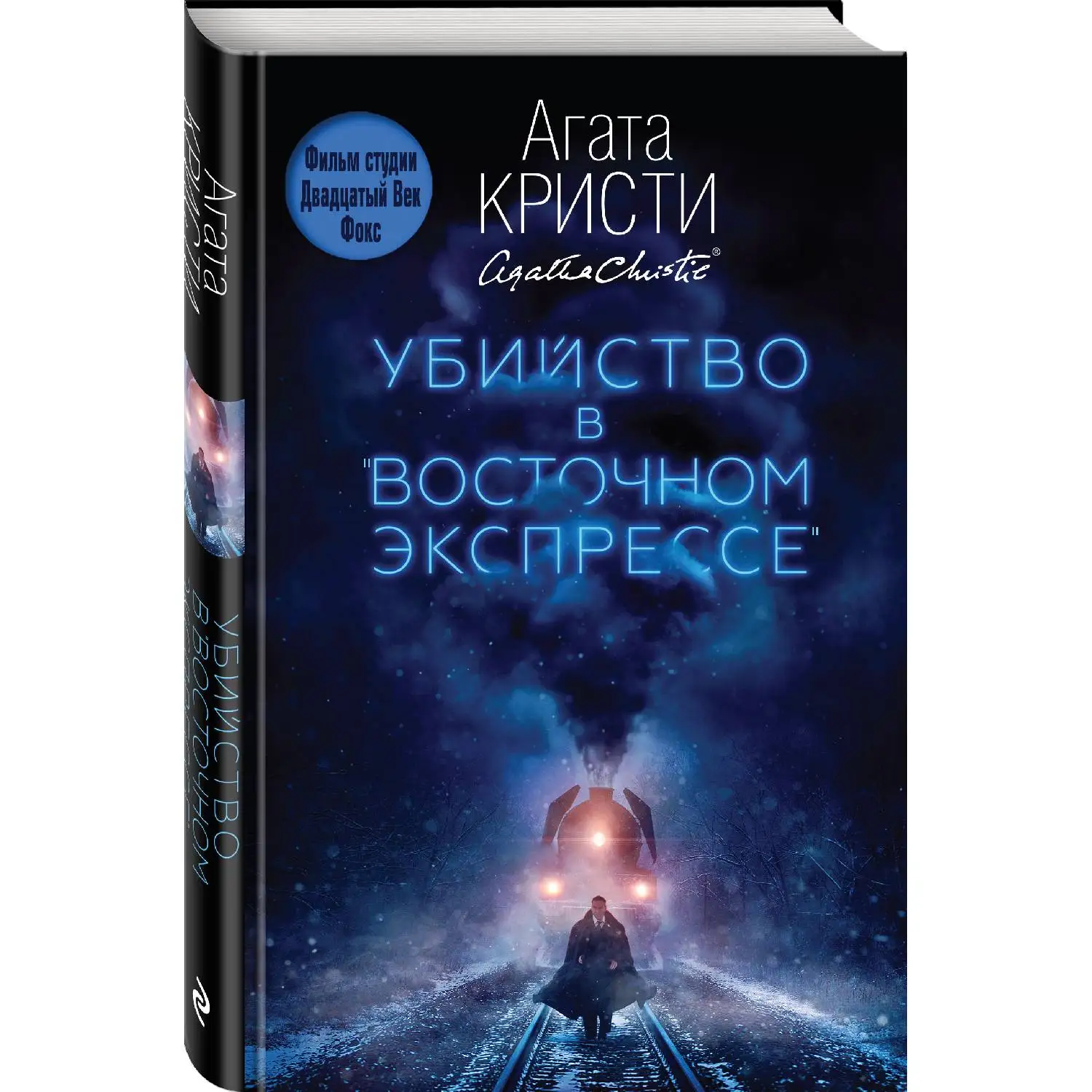 Убийство в &quotВосточном экспрессе&quot (Агата Кристи 978 5 04 088998 3 320 стр. 16+)|Детективы