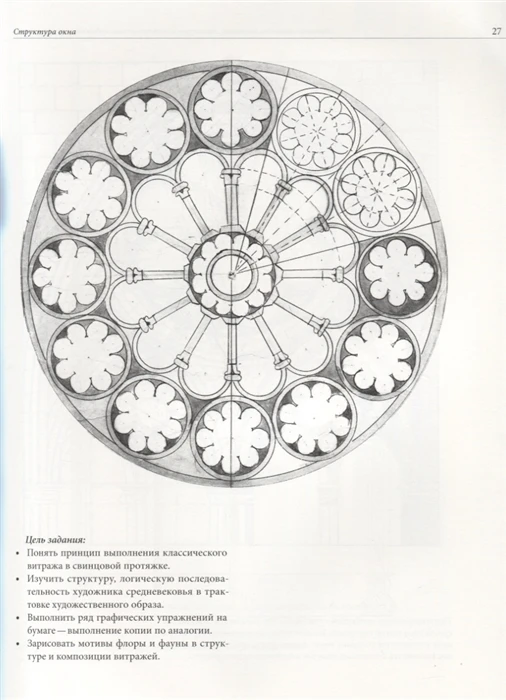 Book Art Stained Glass. Principles of constructing compositions. ISBN 9785942320874 | Канцтовары для офиса и дома