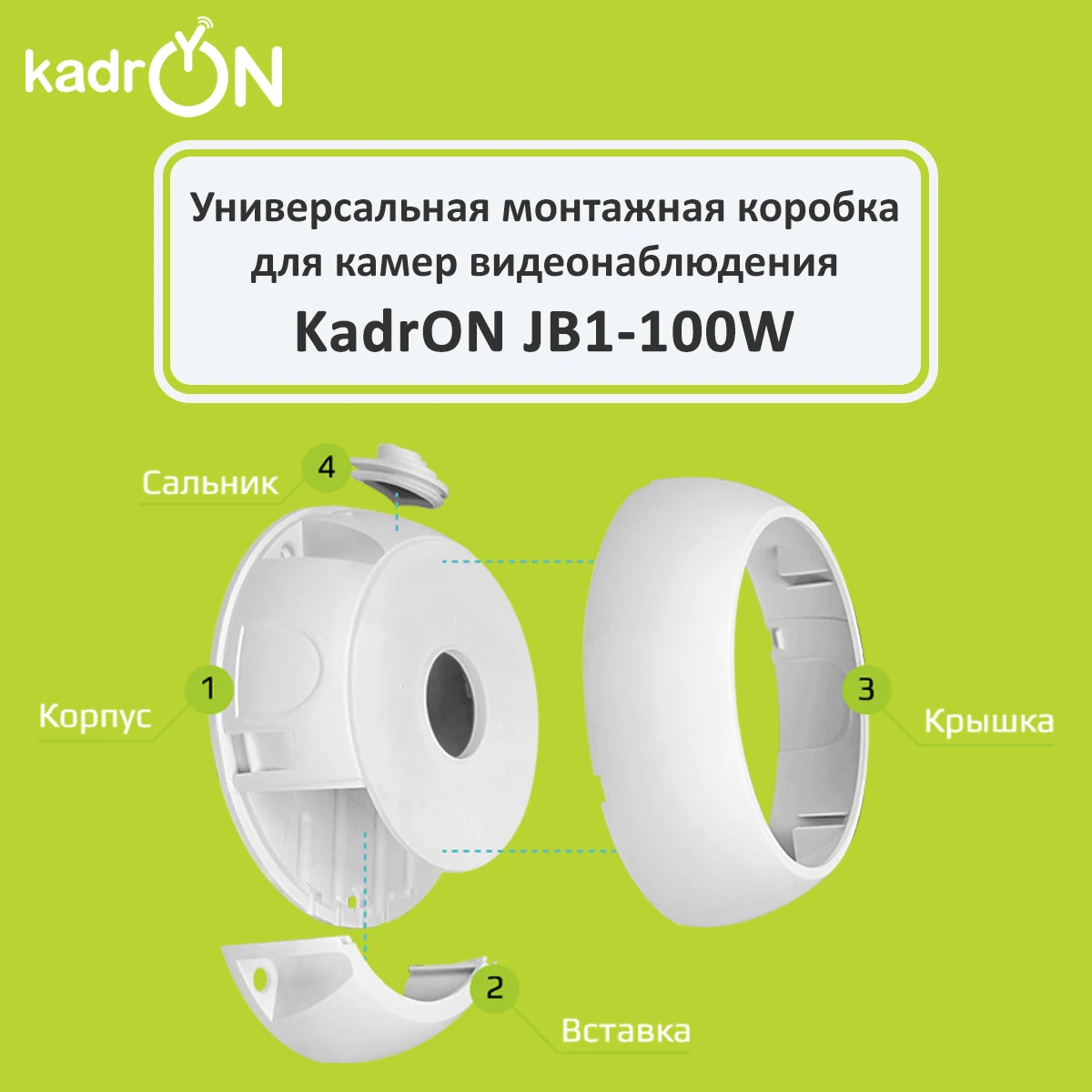 Универсальная монтажная коробка для камер видеонаблюдения KadrON JB1-100W |