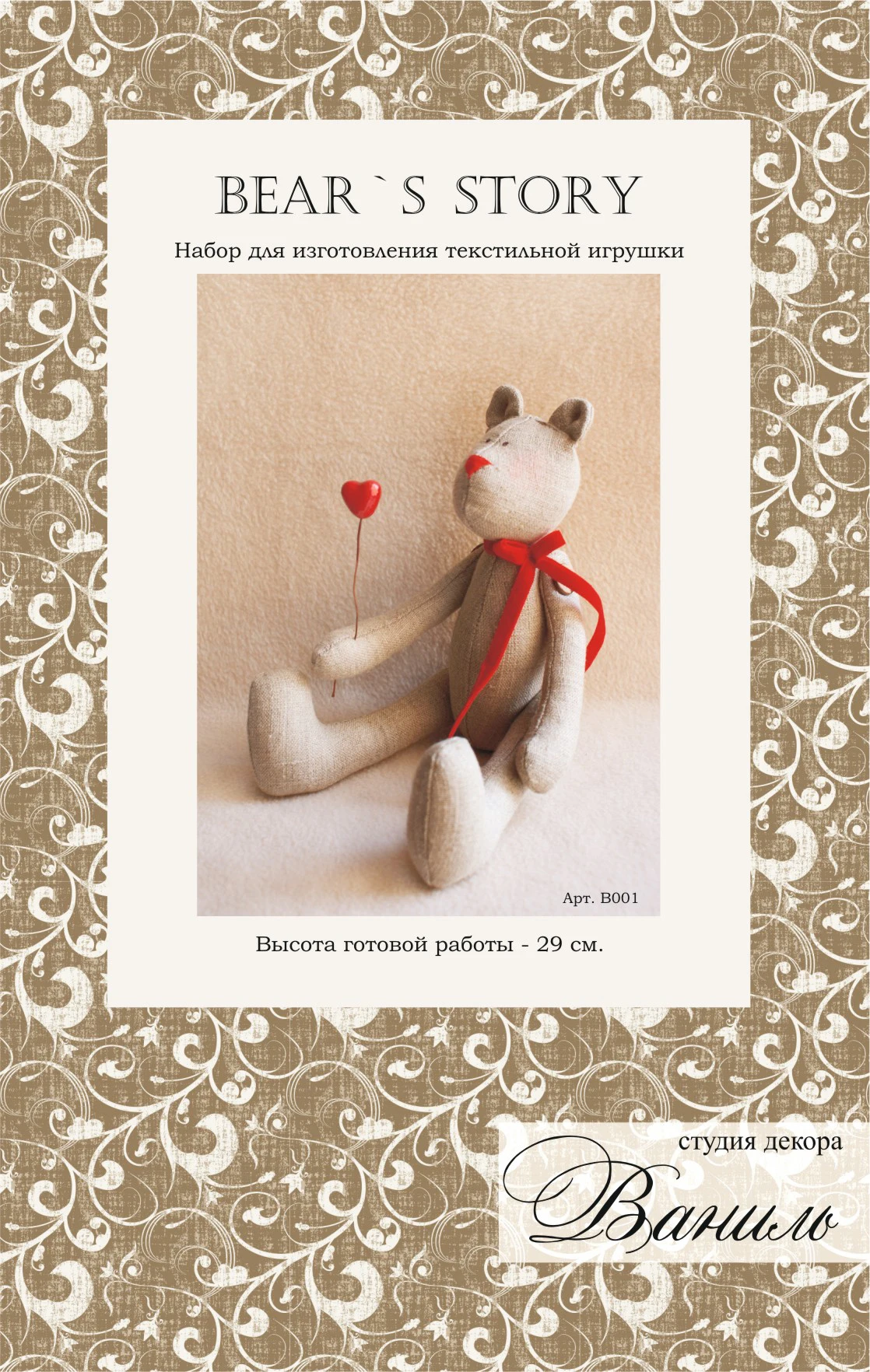 Набор для шитья текстильной игрушки Ваниль серия &quotBEAR`S STORY&quot арт. В001 | Игрушки и