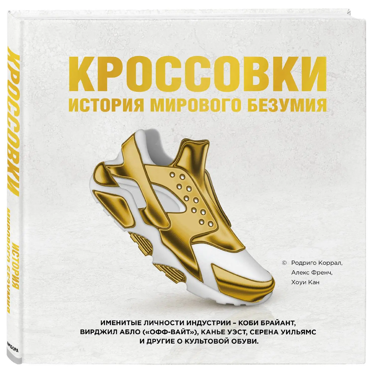 Кроссовки: история мирового безумия (золотая) (Родриго Коррал Алекс Френч Хоуи