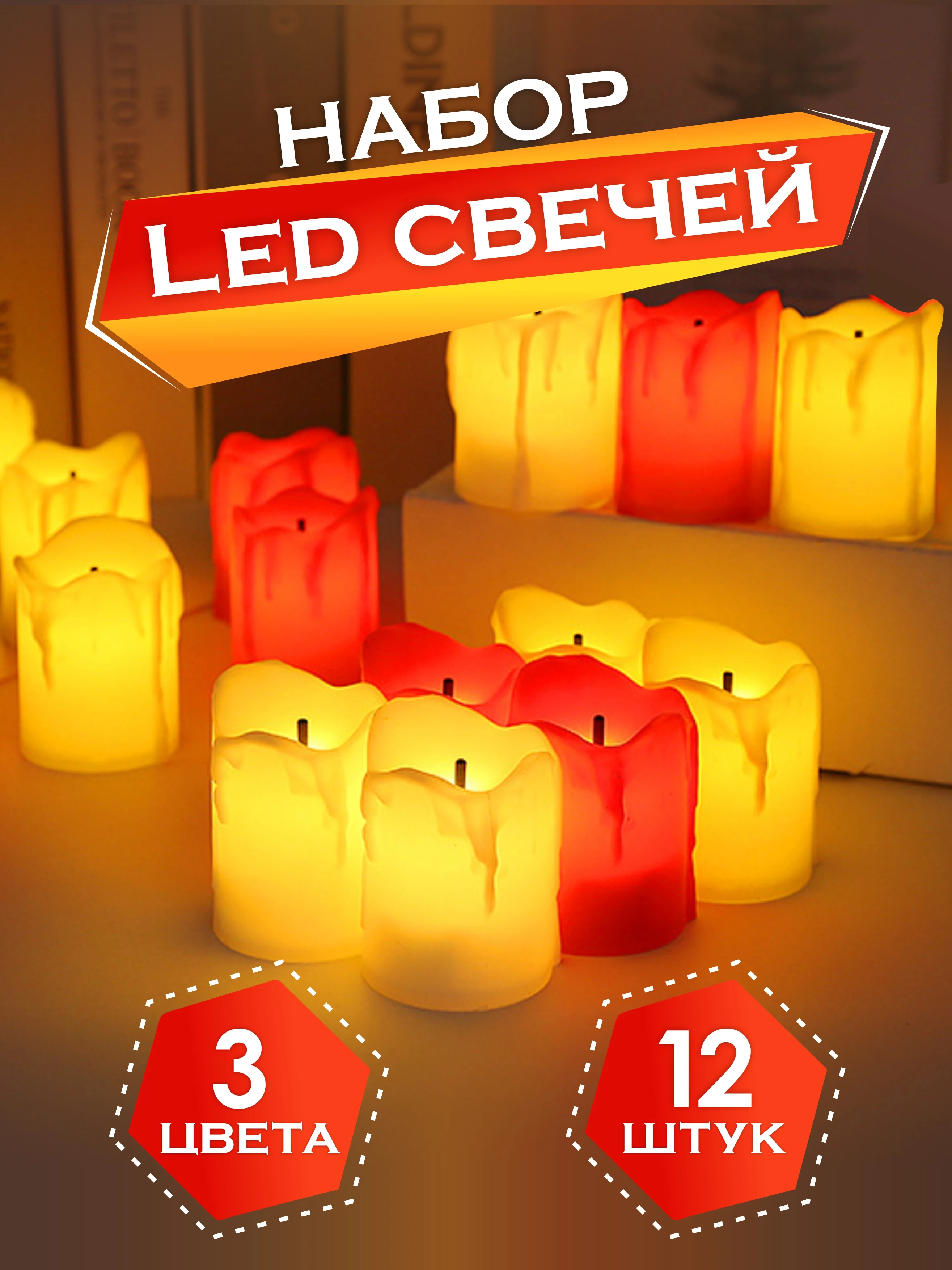 Набор LED свечей на батарейках 12 штук разноцветные мерцающие светильники для