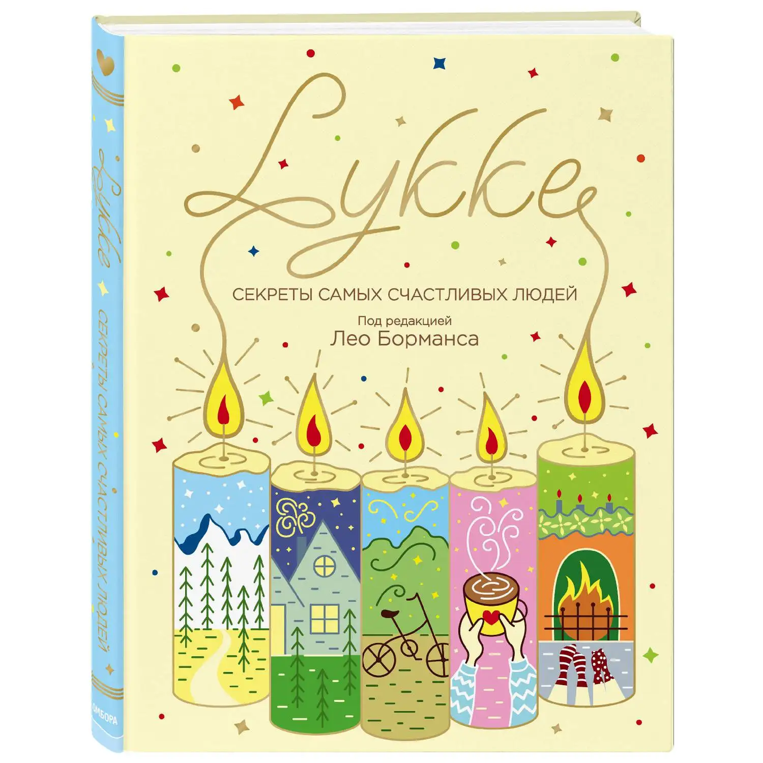 LYKKE. Секреты самых счастливых людей (Борманс Лео 978-5-04-092567-4 352 стр. 12+) | Канцтовары