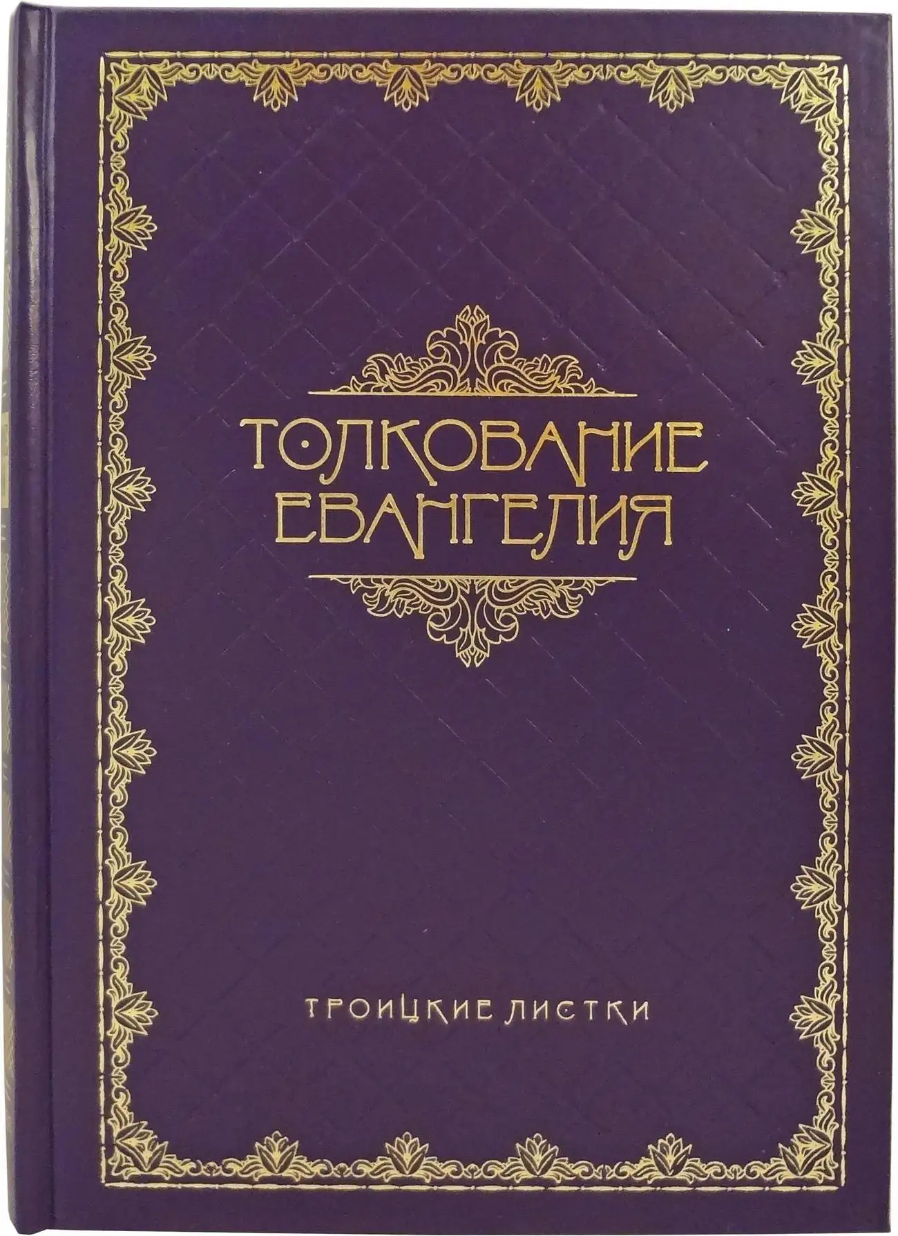 святое евангелие с толкованием святых отцов купить книгу. святое евангелие от матфея с толкованием святых отцов. троицкие листы евангелие от матфея. святое евангелие с толкованиями и комментариями. толкование на евангелие.