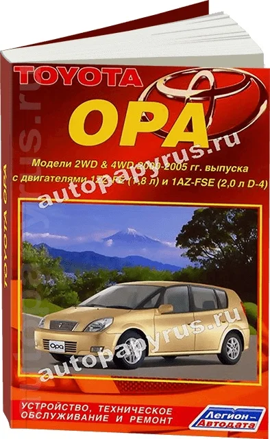Книга: TOYOTA OPA 2WD и 4WD (б) 2000 2005 г.в. рем. экспл. то | Легион Aвтодата|Инжиниринг