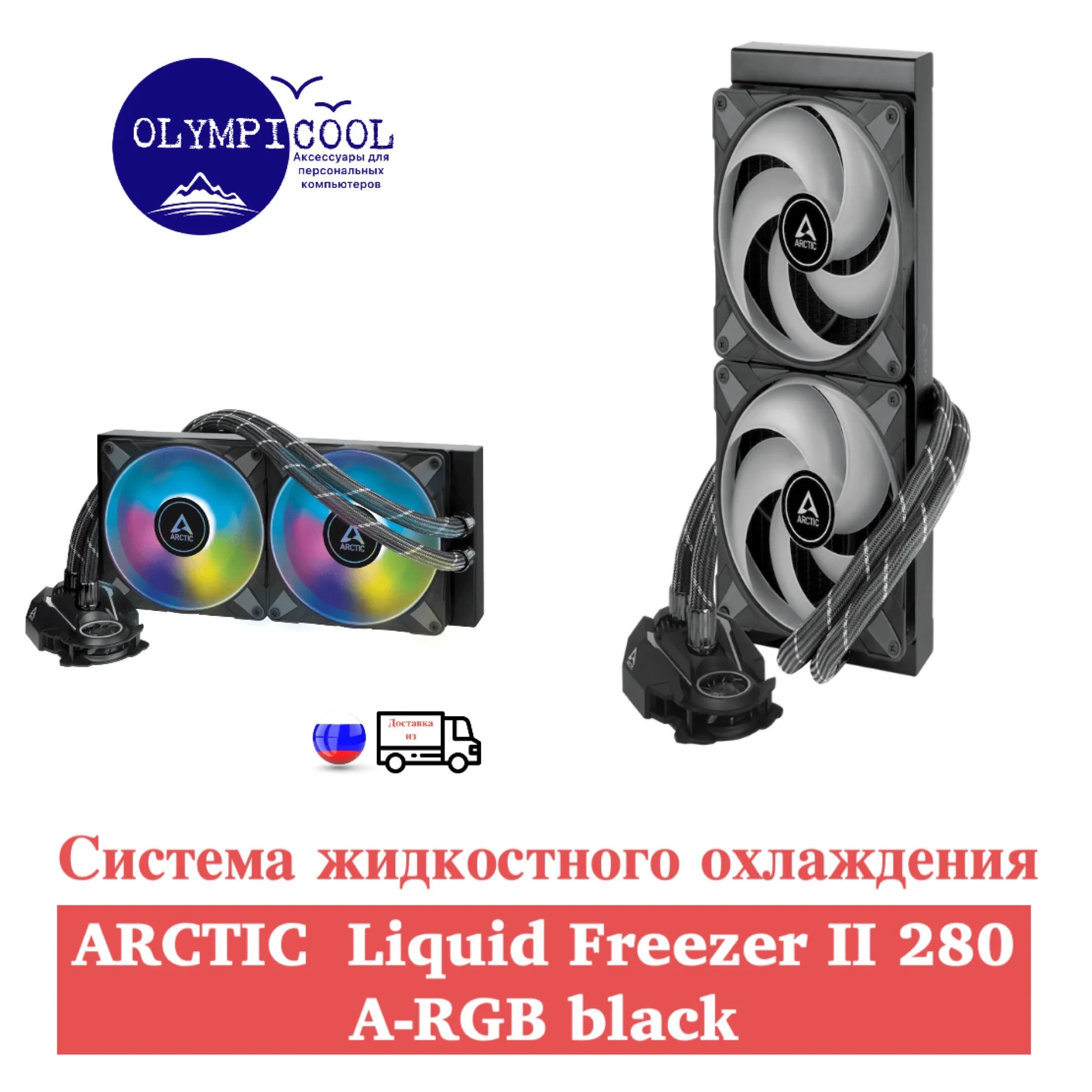 Система жидкостного охлаждения Arctic Liquid Freezer II 280 A-RGB Black / Multi Compatible All-in-One CPU Water Cooler