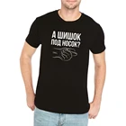 Мужская футболка Spoof Смешные русские высказывания и жесты Figa Or Fig 100% Хлопковые футболки Унисекс Модные женские футболки