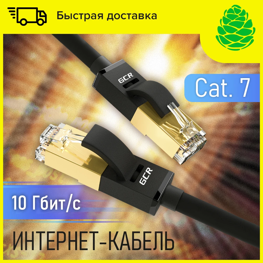 GCR Сверхскоростной патч корд кат 7 для интернета smart tv маршрутизатора PROF fast Ethernet