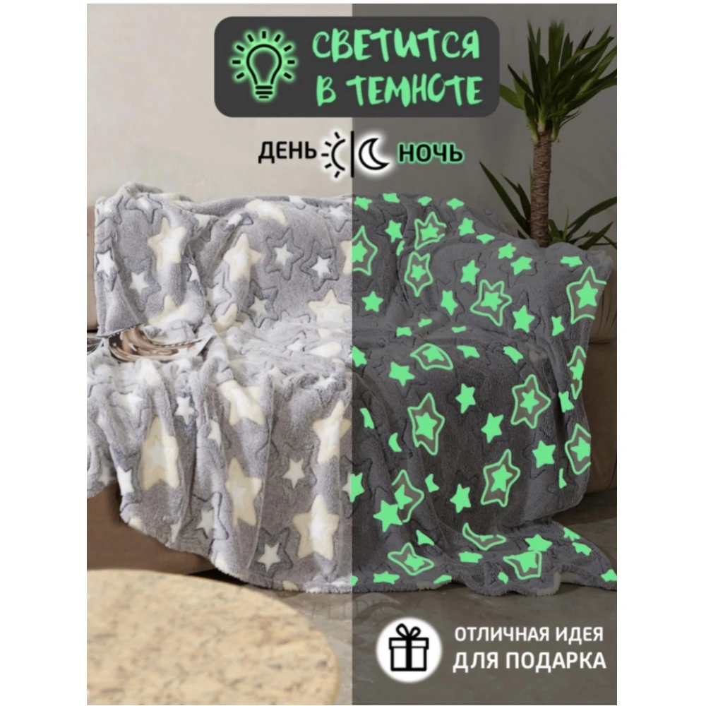 Светящийся плед Плед светится в темноте покрывало светящийся | Дом и сад