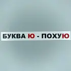 Наклейка из виниловой пленки  для автомобильной рамки. (Автомобильные аксессуары) БУКВА Ю -ПОХУ Ю