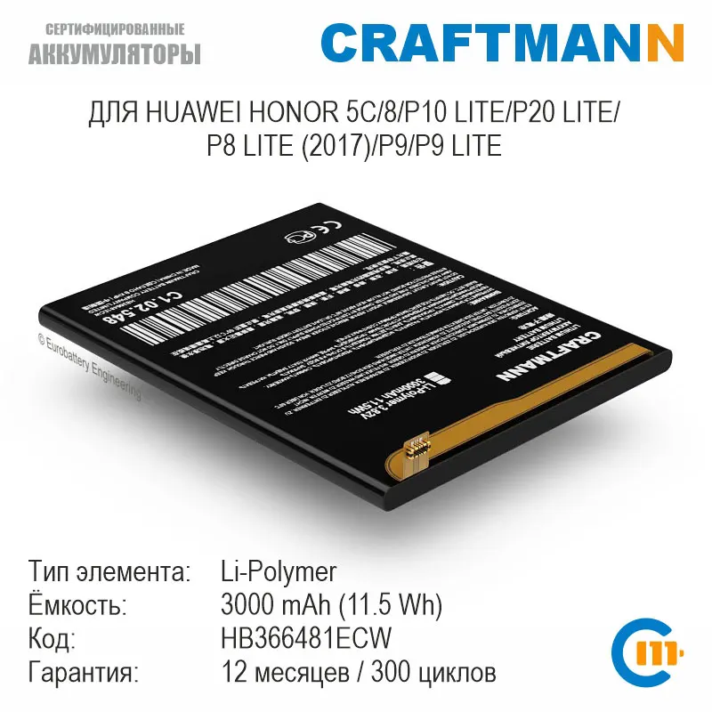 Аккумулятор Craftmann 3000mAh для Huawei HONOR 5C/8/P10 LITE/P20 LITE/P8 LITE -2017/P9/P9