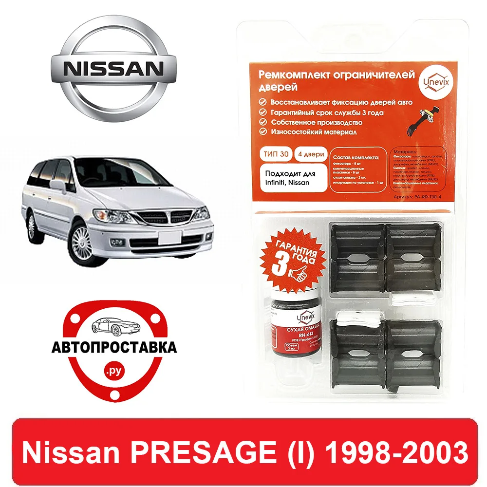 Ремкомплект ограничителей дверей Nissan PRESAGE (Ниссан Пресаж) (I) U30 1998-2003 2 двери 4