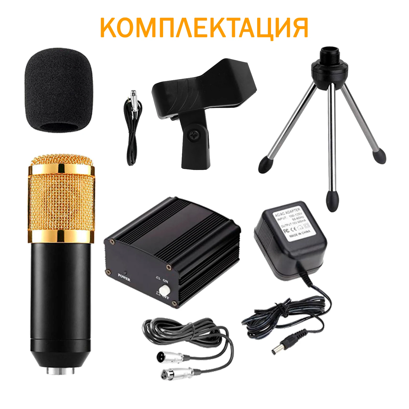 Комплект конденсаторный микрофон чёрно-золотой с фантомным питанием на