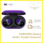 Беспроводные наушники SAMSUNG Galaxy Buds+ Purple (Аналог)