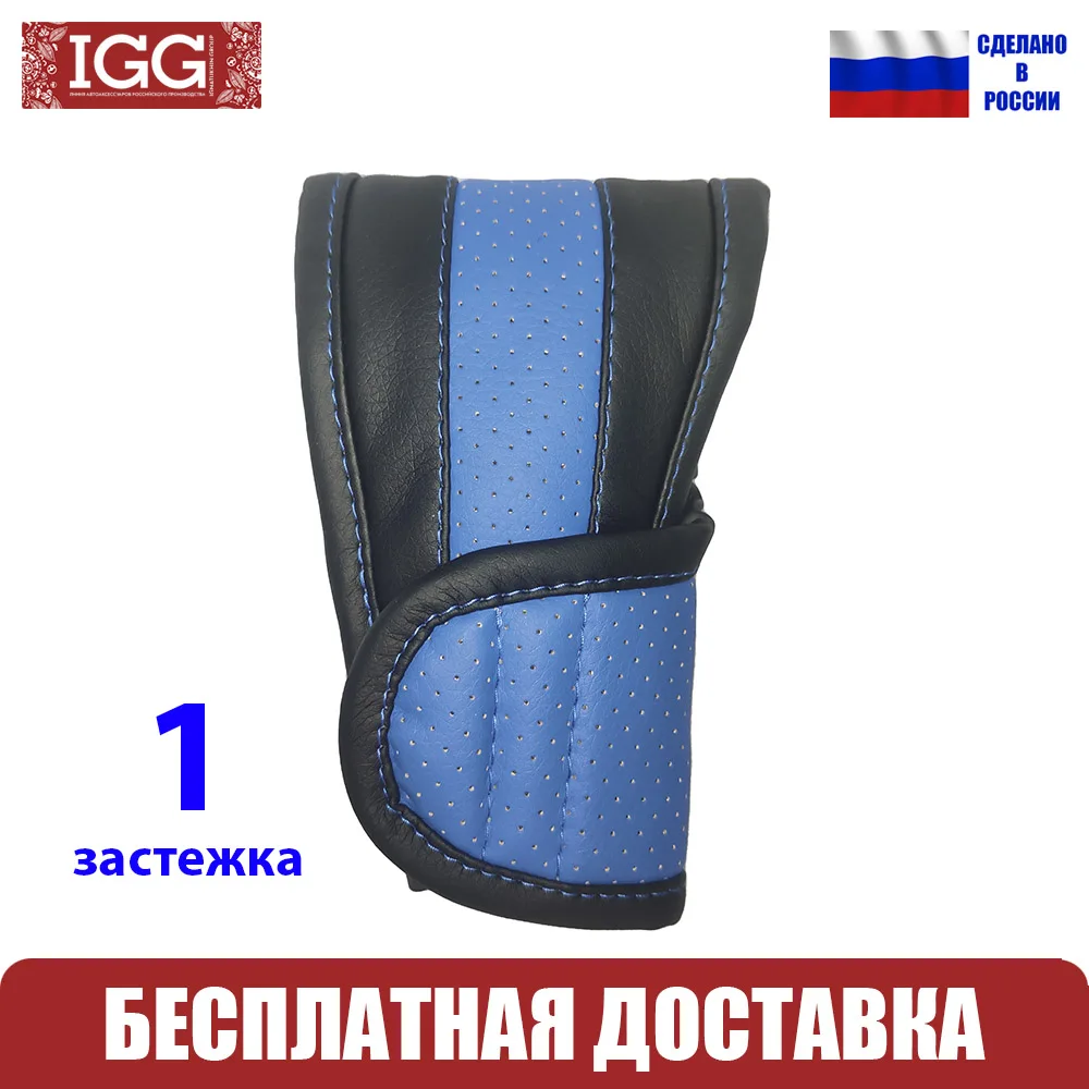 9201.25 Чехол на рычаг АКПП IGG. Экокожа. Универсальный. Синий. Перфорация | Автомобили