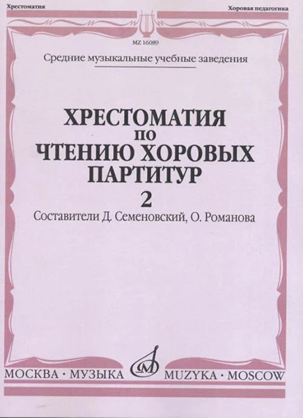 16089МИ Хрестоматия по чтению хоровых партитур. Выпуск 2 | Спорт и развлечения