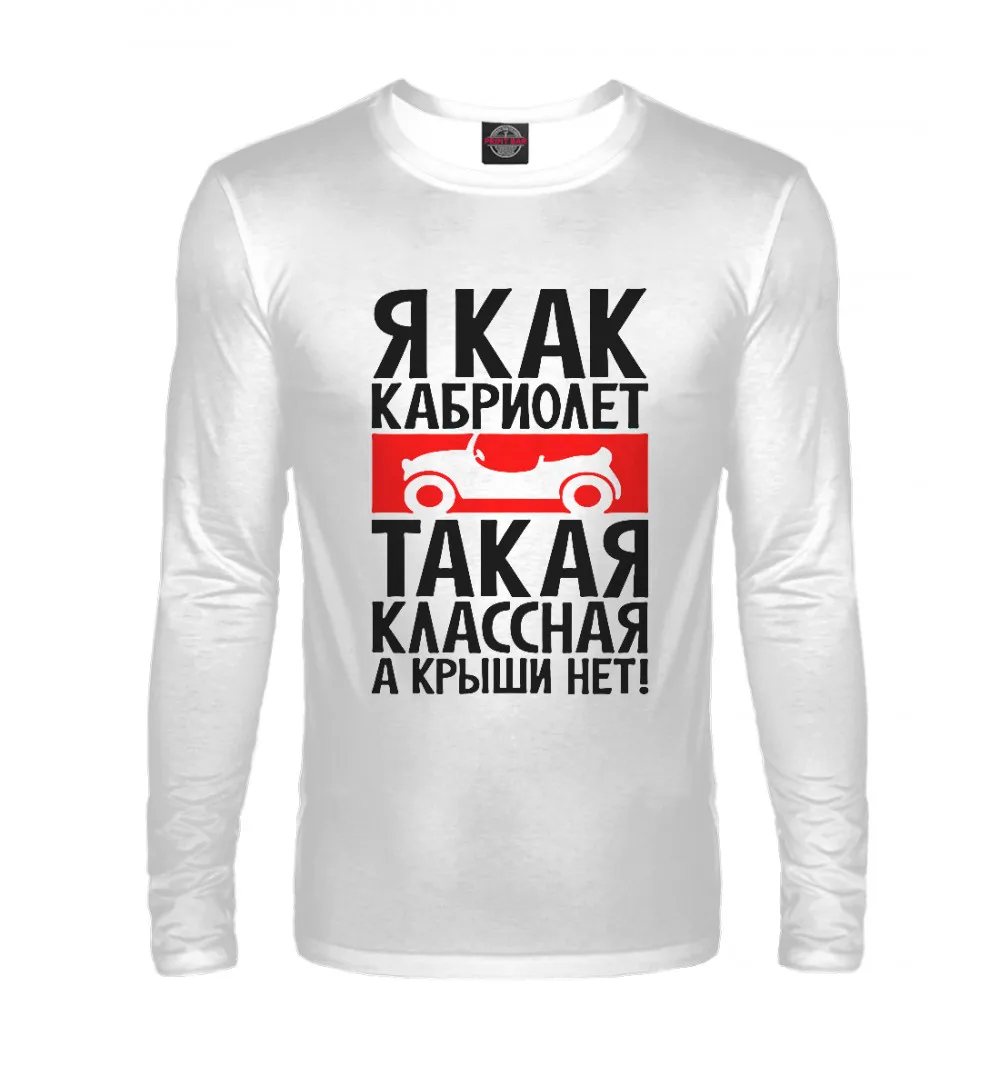 Мужской лонгслив Я как кабриолет такая классная а крыши нет.|Мужские толстовки и