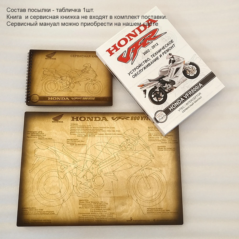 Табличка Honda VFR 800 VTEC шпаргалка по уходу за мотоциклом. Рекомендуется в дополнение