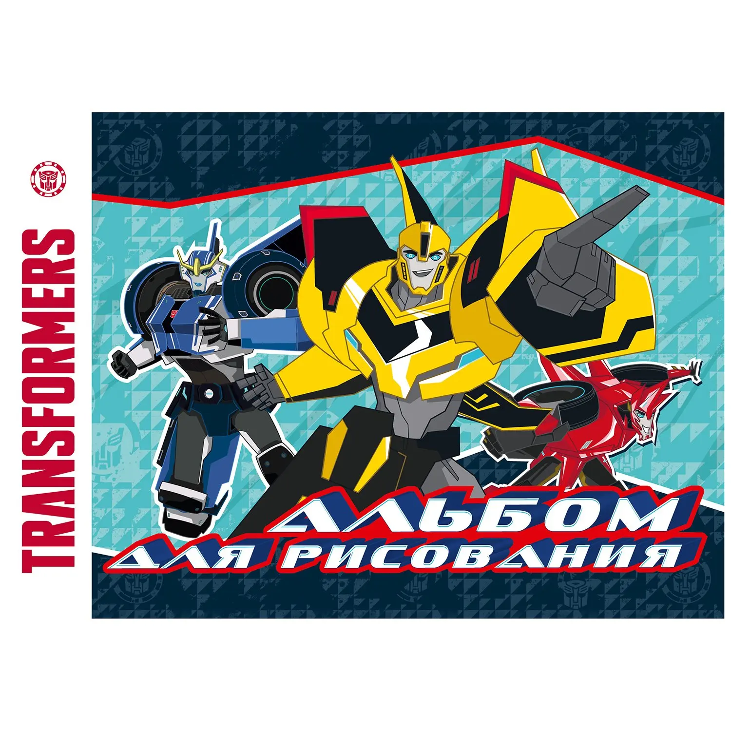 Album for drawing polygraph print Transformers 16L in assortment | Канцтовары для офиса и дома