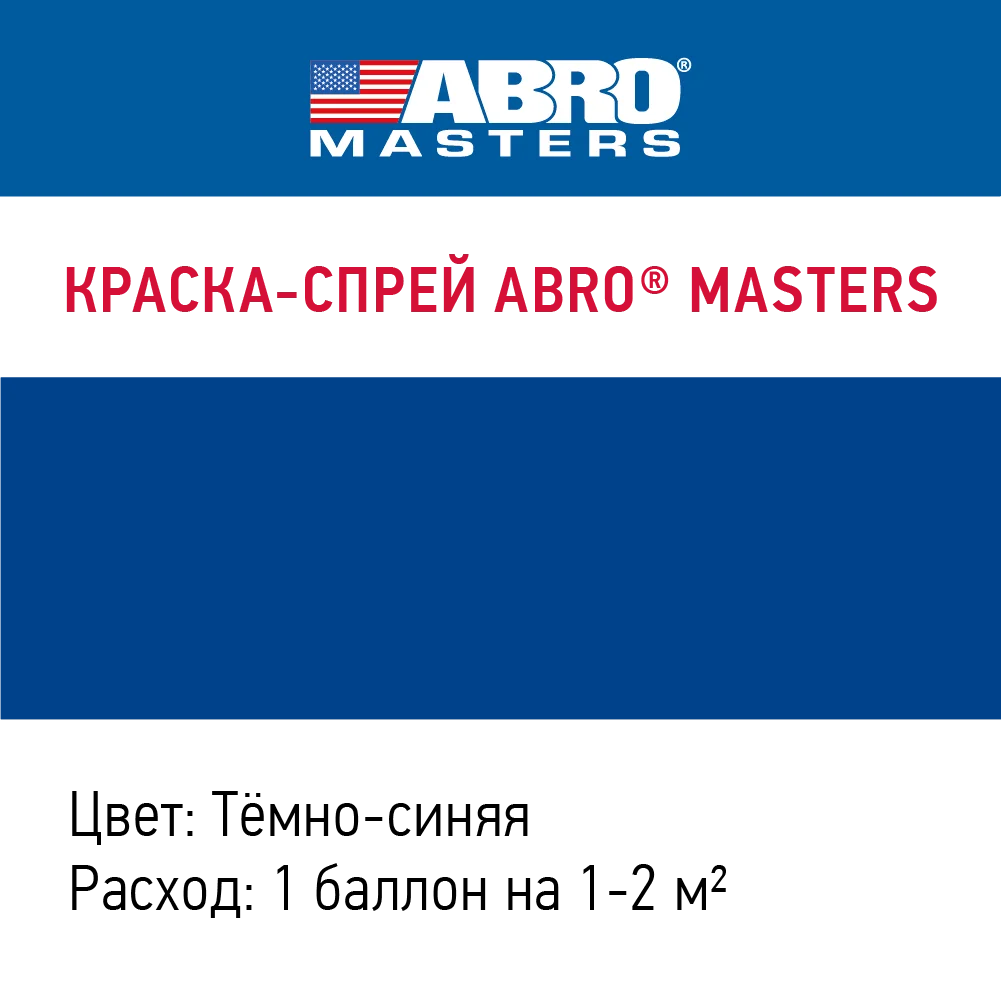 Краска-спрей ABRO MASTERS (темно-синяя) SP-038-AM |