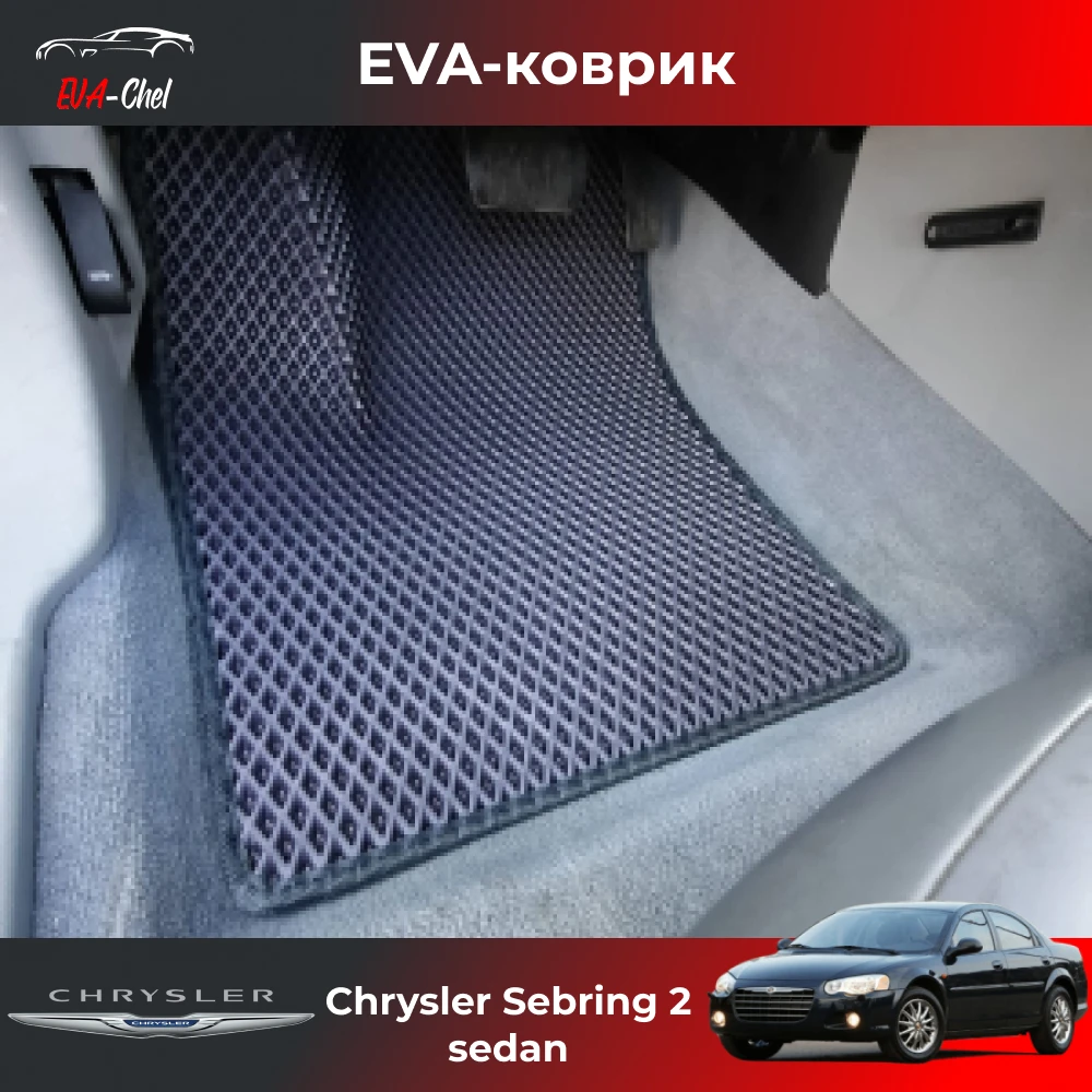Коврики Eva на Chrysler Sebring 2 sedan (2000 - 2006) автомобильные коврики Эва 3D комплект в салон.